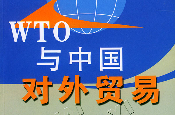 中国对外贸易(武汉大学出版社出版书籍)