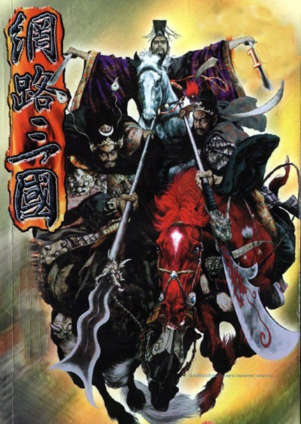 网路三国