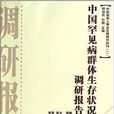 中国罕见病群体生存状况调研报告