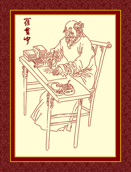 罗贯中 罗贯中