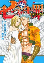 七大罪(日本铃木央原作漫画)