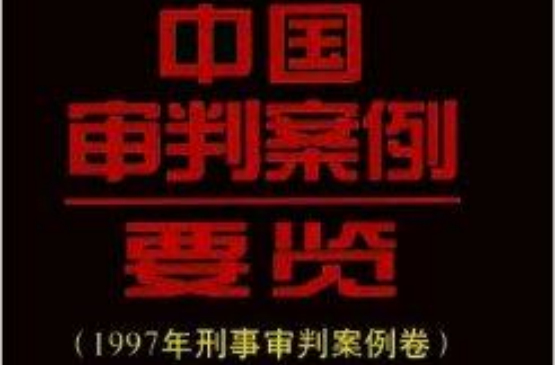 中国审判案例要览：1997年刑事审判卷