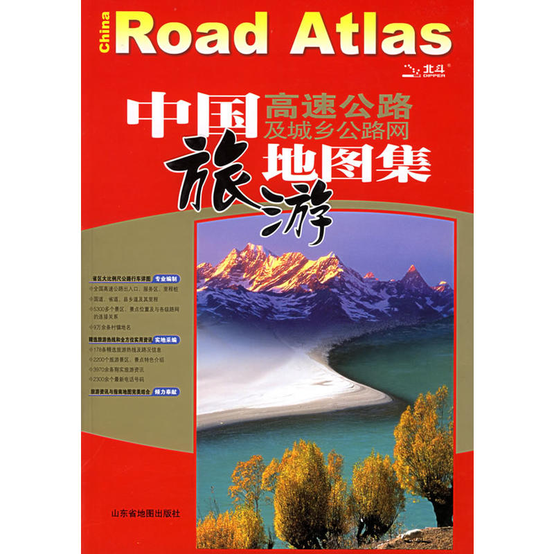 中国高速公路及城乡公路网旅游地图集