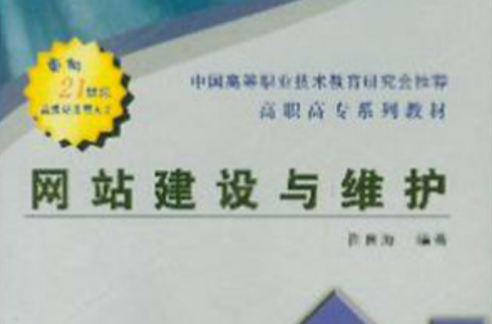 网站建设与维护(东南大学出版社出版图书)