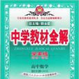 中学教材全解高中数学选修学案版人教A版