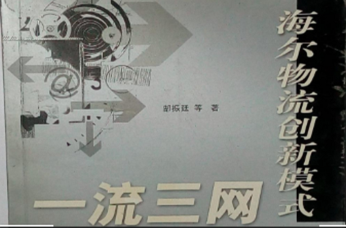 一流三网-海尔物流创新模式