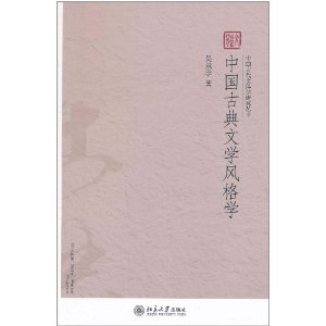 中国古典文学风格学 中国古典文学风格学