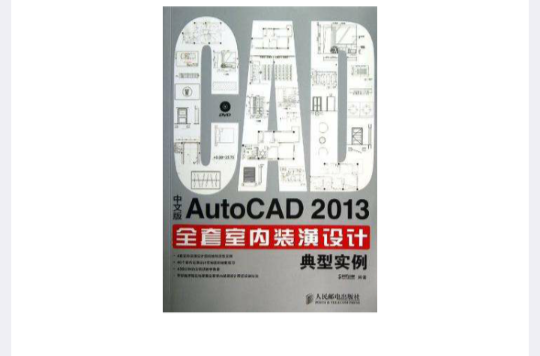 中文版AutoCAD 2013全套室内装潢设计典型实例