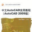 中文AutoCAD实用教程（AutoCAD2009版）