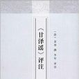 《甘泽谣》评注