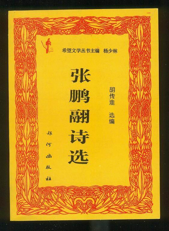胡传淮编选《张鹏翮诗选》 胡传淮编选《张鹏翮诗选》