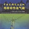 中国东部裂谷盆地地层岩性油气藏
