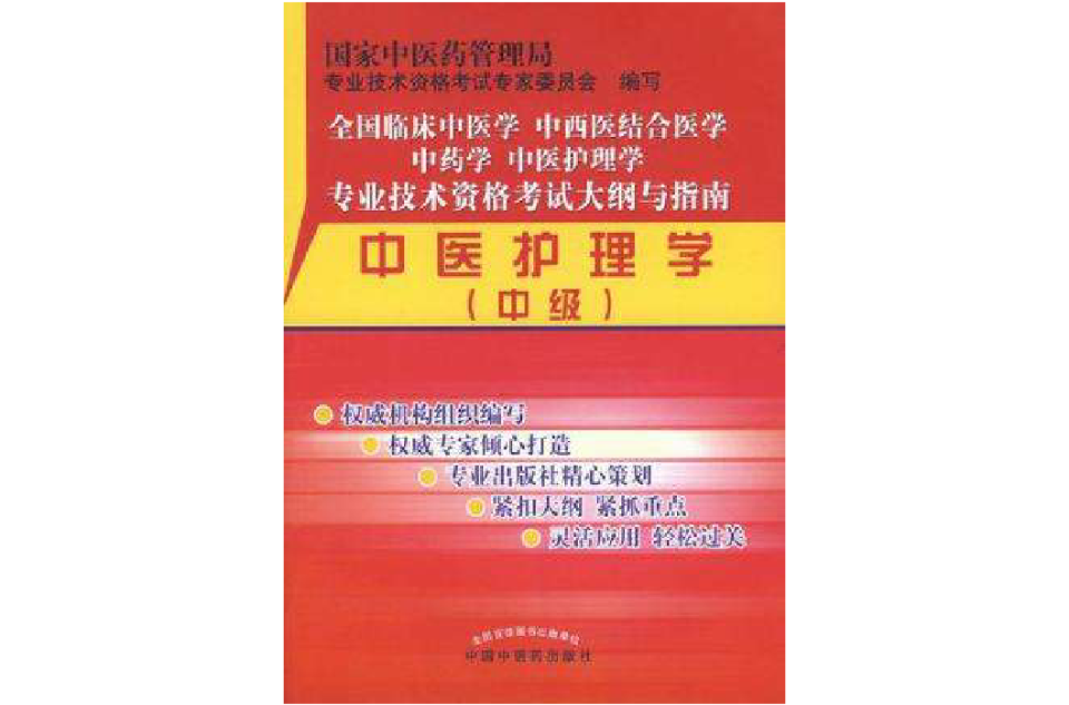 中医护理学（中级）