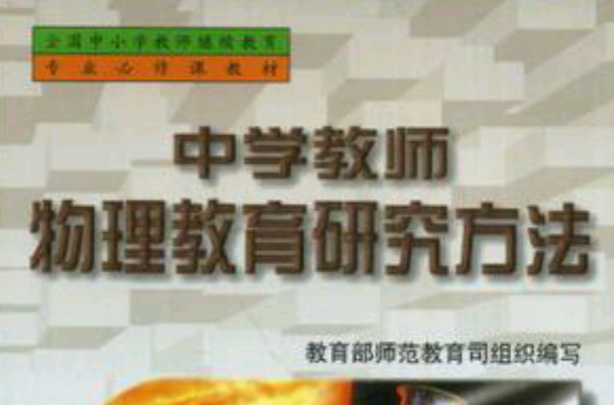 中学教师物理教育研究方法