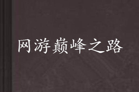 网游巅峰之路