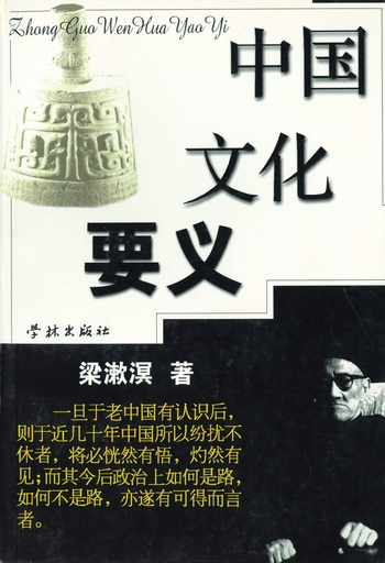 《中国文化要义》 《中国文化要义》