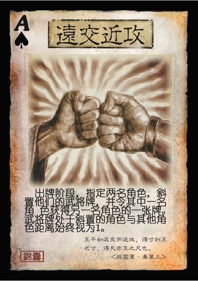 远交近攻