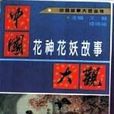 中国花神花妖故事大观