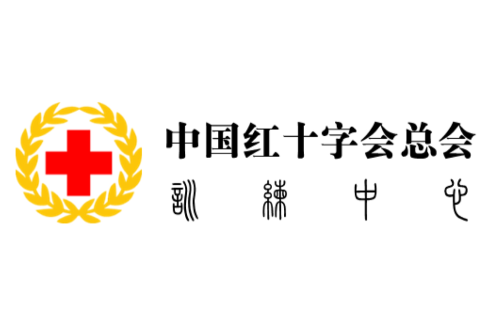 中国红十字会