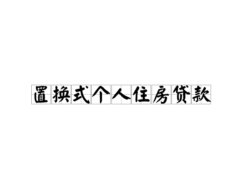 置换式个人住房贷款