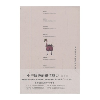 中产阶级的审慎魅力：世界电影大师的中产影像