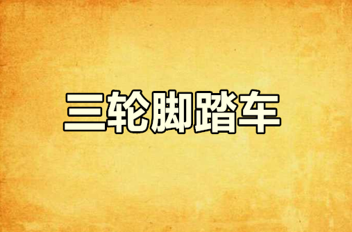 三轮脚踏车