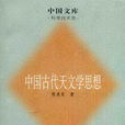 中国古代天文学思想