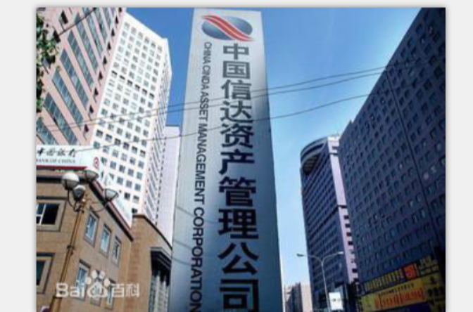中国信达资产管理股份有限公司
