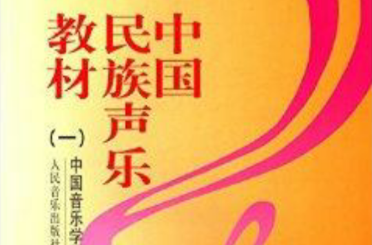 中国民族声乐教材1