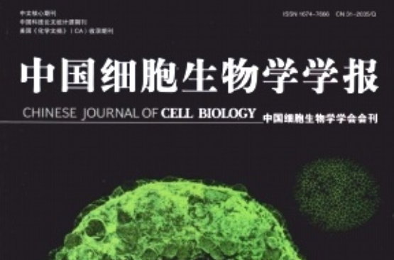 中国细胞生物学学报