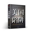 美国陷阱(弗雷德里克·皮耶鲁齐等创作经济学着作)