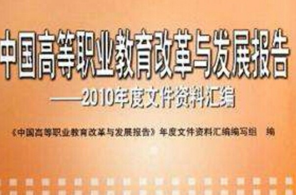 中国高等职业教育改革与发展报告-2010年度档案资料彙编