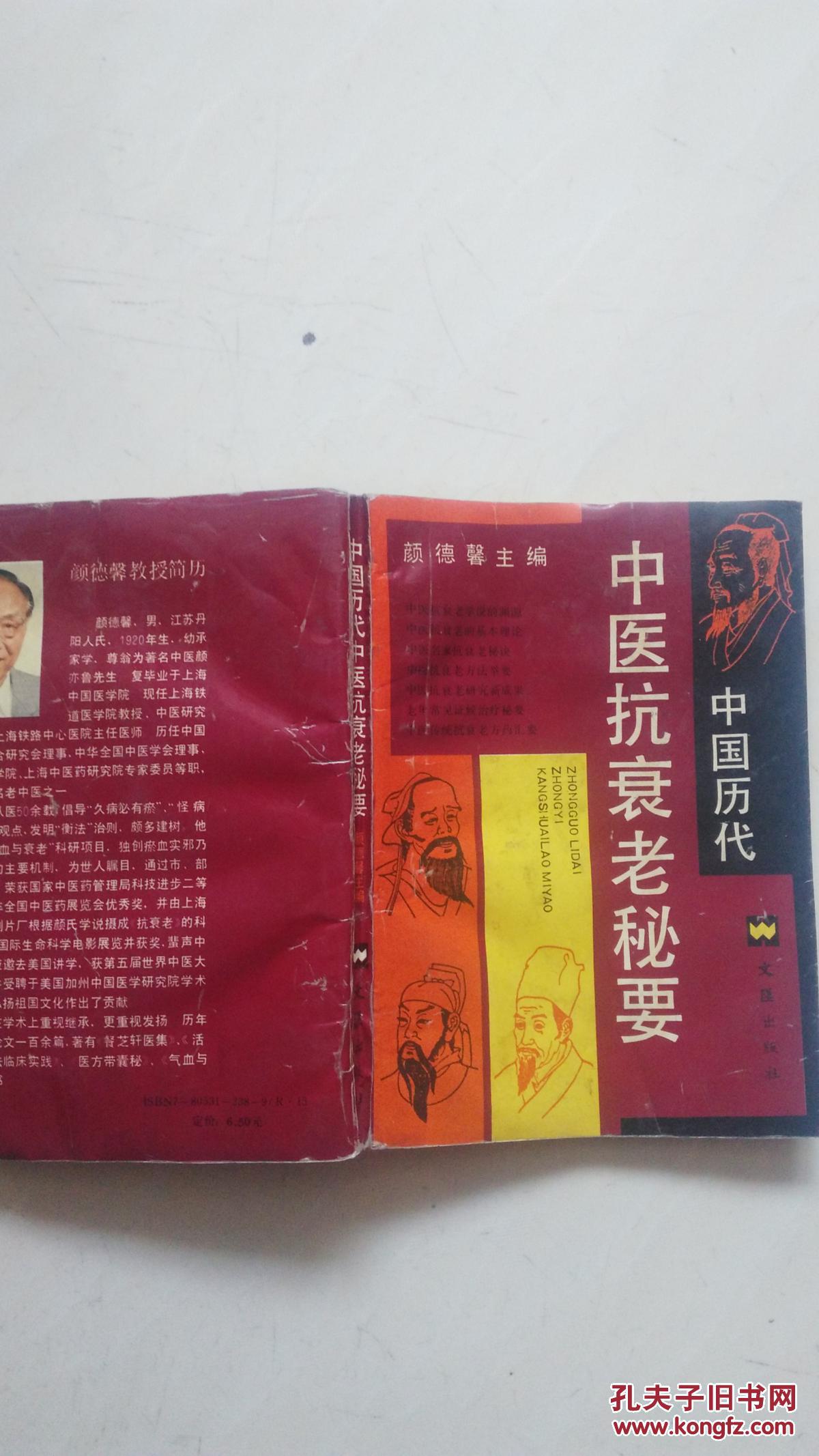中国历代中医抗衰老秘要