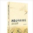 中国古典诗词名篇文化鉴赏