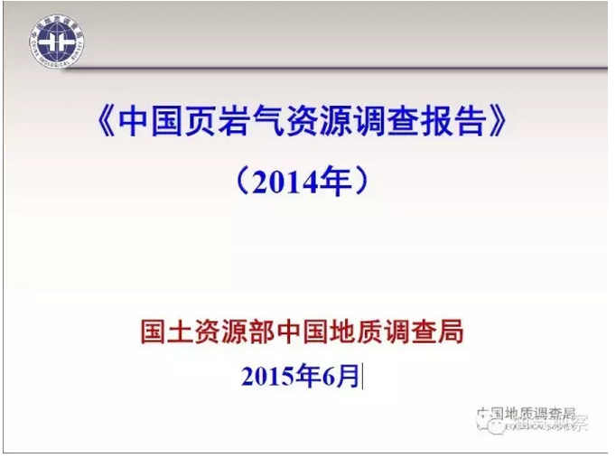 中国页岩气资源调查报告(2014)