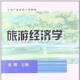 中央广播电视大学教材：旅游经济学