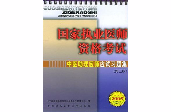 中医助理医师应试习题集