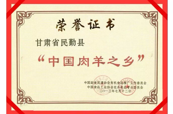 中国肉羊之乡