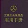 中国汽车驾驶员实用手册