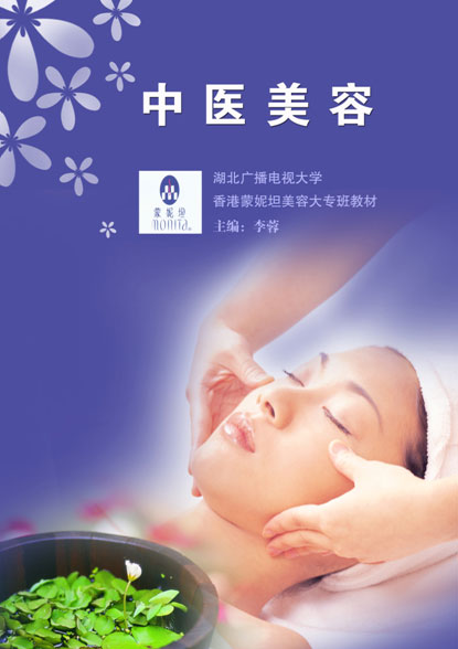 中医美容 中医美容
