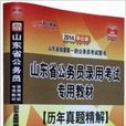 中公2014山东公务员考试教材历年真题