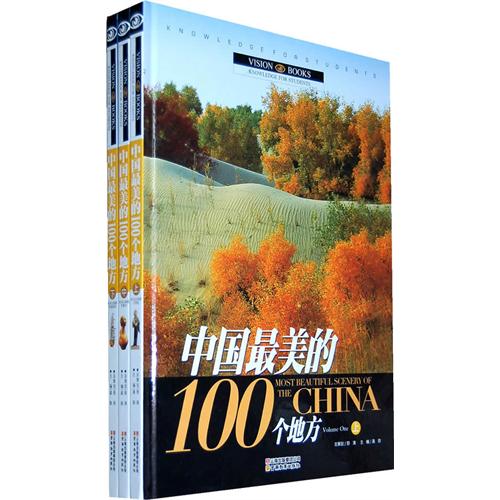 中国最美的100个地方（上中下）