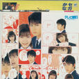 一吻定情(日本1996年柏原崇佐藤蓝子主演电视剧)