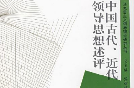 中国古代、近代领导思想述评