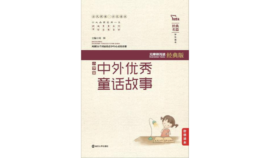 中外优秀童话故事（国小版）