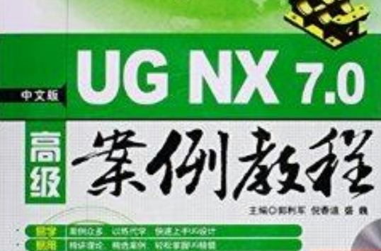 中文版UG NX7.0高级案例教程
