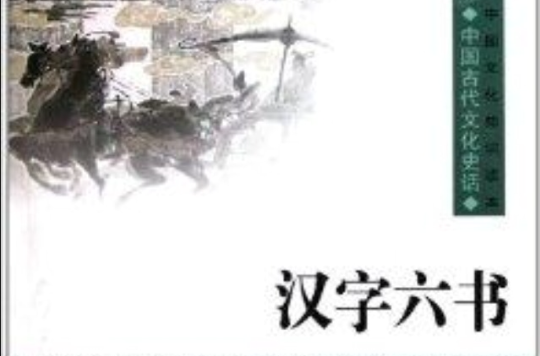 中国文化知识读本：汉字六书