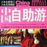 中国自助游(同名图书1)