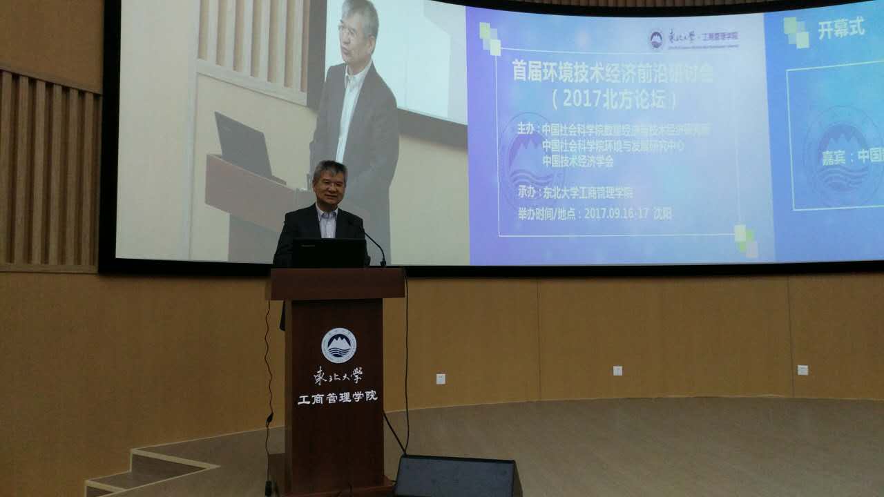 首届环境技术经济前沿研讨会 首届环境技术经济前沿研讨会
