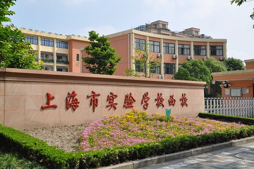 上海市实验学校